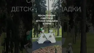 Реконструкция советской детской площадки в парке #архиlife