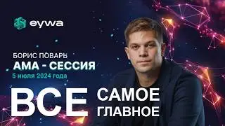 ОТВЕТЫ на Главные ВОПРОСЫ - AMA Сессия 05.07.2024 с CEO #EYWA Борисом Поварем в Telegram