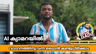 Ai ക്യാമറയിൽ കുടുങ്ങിയ ഫൈൻ എങ്ങനെ ചെക്ക് ചെയ്യാം ഫോട്ടോ സഹിതം ലഭിക്കും