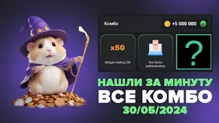 Хамстер Комбат комбо карты сегодня 30 мая! Combo Hamster Kombat