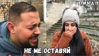 НЕ МЕ ОСТАВЯЙ, еп. 13 (СЕЗОН 2)