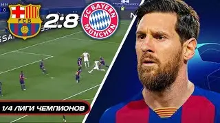 МЕССИ СОРВАЛСЯ ПОСЛЕ ВЫЛЕТА из ЛИГИ ЧЕМПИОНОВ / ОФИЦИАЛЬНО! МЕССИ ПОКИДАЕТ БАРСУ / БАРСЕЛОНА-БАВАРИЯ