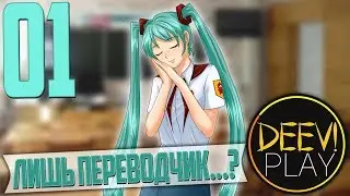 01 - ► НОВЕНЬКАЯ ◄ [МОД] Лишь Переводчик..? [Бесконечное Лето]