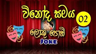 Loku Podi Joke Vinoda Samaya 02 | Interview | ඉන්ටවීව්