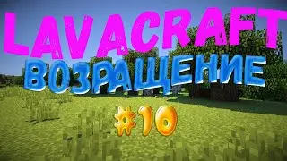LAVACRAFT | ЛЮТЫЕ-ТРЕЙДЫ | ВЕРНУЛСЯ XD | #10 ЧАСТЬ | САЛАМ :D