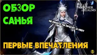 Обзор Санья / Она стоит того? / TEST SERVER / watcher of realms / WOR