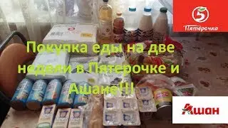 Покупка еды в ноябре в Ашане и Пятерочке