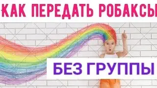 🔴КАК ПЕРЕДАТЬ РОБУКСЫ ДРУГУ БЕЗ ГРУППЫ!!!🔴#робаксыдругу #какпередатьробуксыдругу #робаксыдругу