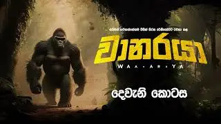 Waanaraya | වානරයා | දෙවැනි  කොටස | SIRASA FM 2023 