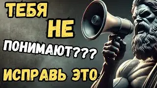 Почему Люди Вас Не Понимают? 7 Советов для Четкого Выражения Мыслей | Стоицизм
