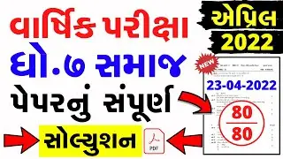 Std 7 samajik vignan Varshik Parixa Paper Solution 2022 | Std 7 SS paper solution 23 April 2022