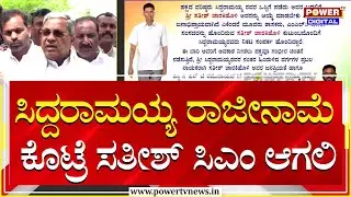 Satish Jarkiholi : ಸಿದ್ದರಾಮಯ್ಯ ರಾಜೀನಾಮೆ ಕೊಟ್ರೆ ಸತೀಶ್​ ಸಿಎಂ ಆಗಲಿ | CM Siddaramaiah | Power TV
