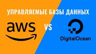 AWS vs Digital Ocean: вендоры управляемых баз данных