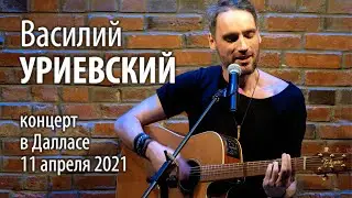 Василий Уриевский / Концерт в Далласе / 11 апреля 2021 г. // 4к