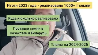 Итоги сезона 2023 - планы на 2024.