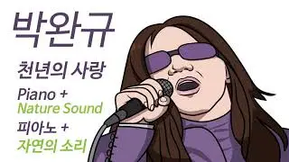 천년의사랑-피아노+자연의소리(명상,수면음악)공부음악(StudyMusic) ㅣLove of A Thousand Year -Park Wankyu.