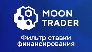 MoonTrader, новый фильтр ставки финансирования.