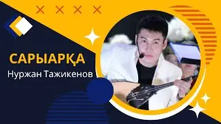 Нуржан Тажиенов - Сарыарқа күй / Nurzhan Tazhienov - Saryarka