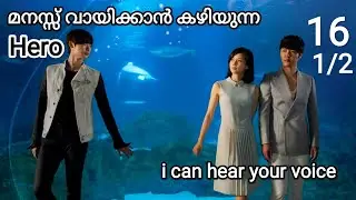1️⃣6️⃣(1/2)ഇങ്ങനെയൊരു Boyfriend ഉണ്ടെങ്കിൽ ആരുമൊന്ന് പ്രണയിക്കും💜💞 i can hear your voice episode 16