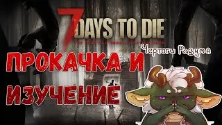 7 days to die - ПРОКАЧКА И ИЗУЧЕНИЕ (ЧЕРТОГИ РАЗУМА=)