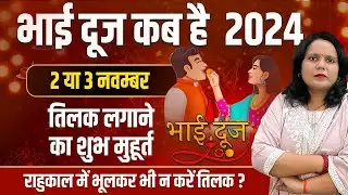 भाई दूज 2024 | टीका  लगाने का सबसे शुभ मुहूर्त | Bhai Dooj Shubh Muhurt 2024 | Bhai Dooj Kab Hai