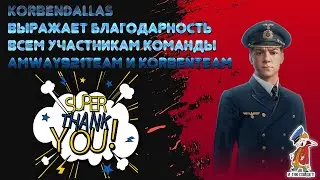 Korben выражает благодарность по итогам ББ 2021