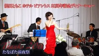 堤田ともこ ホテルビアントス ディナーショー ダイジェスト