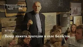 Вечер памяти трагедии в селе Белосток