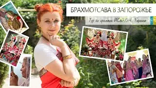 Вырвались на Брахмотсаву в Запорожье (vlog) | 26.07.20