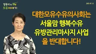 #403 ABMK opposes the Seoul Mom Happy Breastfeeding Breast Care Massage program (Dr. Yoo-Mi Chung)