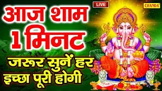 2023 आज बुधवार की शाम सुने ॐ गण गणपतये नमो नमः  सुनने से गणेश जी प्रसन होकर मनोकामनाएँ पूरी करते है