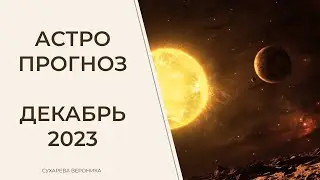 АСТРОПРОГНОЗ НА ДЕКАБРЬ 2023