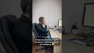 Когда не можешь сидеть на месте, во время разговора по телефону 😅