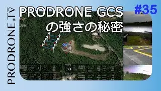 [PRODRONE.tv] PRODRONE GCSの強さの秘密