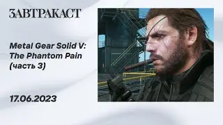 Metal Gear Solid V (ПК) - Часть 3 - стрим Завтракаста