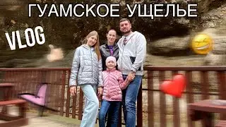 VLOG/// незабываемая поездка в ГУАМСКОЕ УЩЕЛЬЕ 👍🏻😆