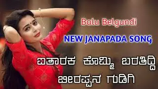 #1631 ಐತಾರಕ ಕೊಮ್ಮಿ ಬರತಿದ್ದಿ ಬೀರಪ್ಪನ ಗುಡಿಗಿ Balu Belgundi New JANAPADA Song