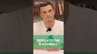 ПЕРША ПІСНЯ ЯКА ПРОЗВУЧАЛА В КОСМОСІ