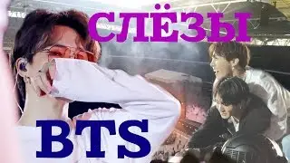 ПОЧЕМУ ПЛАЧУТ BTS | СЛЁЗЫ BTS НА WEMBLEY
