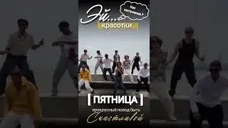 Эй красотки, пятница, прекрасный повод быть счастливой
