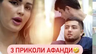 3 ПРИКОЛИ НАВИ АФАНДИ 😂ТАМОШО КНЕН (2024)