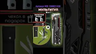 Мультитул. Артикул WB: 238821358 