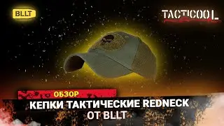 Обзор кепок Redneck от BLLT