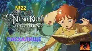 Ni no Kuni Wrath of the White Witch прохождение без комментариев №22 ПАСХАЛИЩЕ