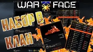 Warface: Набор в клан _____БОТ.
