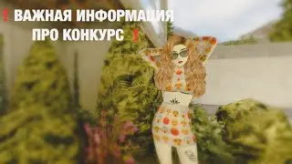 ❗️ВАЖНАЯ ИНФОРМАЦИЯ ПРО КОНКУРС❗️