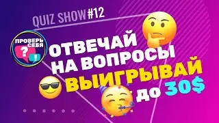 Проверь себя #12 / Интерактивное Шоу