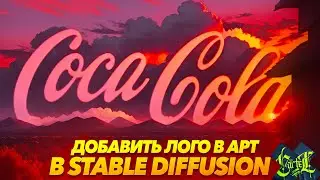 АРТ С ЛОГОТИПОМ в STABLE DIFFUSION