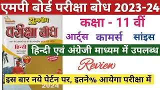 MP Board class 11 Pariksha Bodh  2023-24. एमपी बोर्ड कक्षा- 11 वीं परीक्षा बोध 2023-24। @Pkt2617