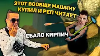 ГЛАД ВАЛАКАС БОМБИТ НА ВСЕ ПОПАЛО В GETTING OVER IT